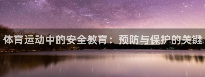 6t体育官网入口：体育运动中的安全教育：预防与保护的关键
