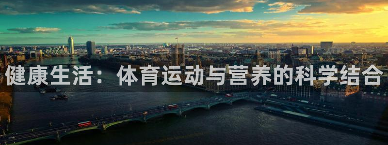 6t体育官网入口：健康生活：体育运动与营养的科学结合