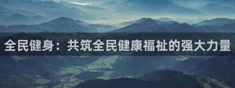 6t体育提款：全民健身：共筑全民健康福祉的强大力量